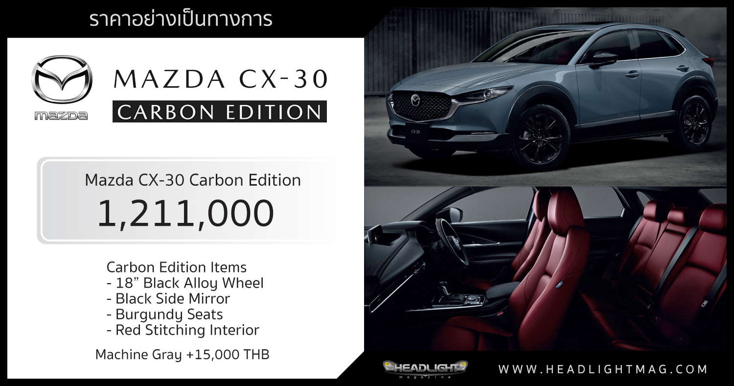 ราคาอย่างเป็นทางการ Mazda CX30 Carbon Edition 1,211,000 บาท สี