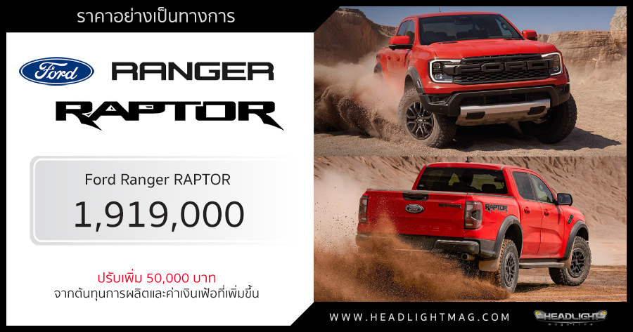 ราคาอย่างเป็นทางการ Ford Ranger RAPTOR V6 3.0 4WD : 1,919,000 บาท