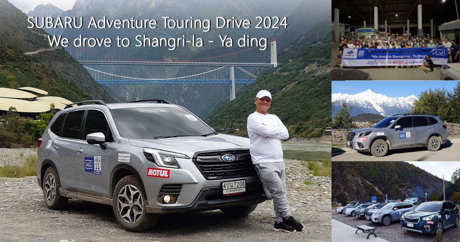 บทสรุปทริป SUBARU Adventure Touring Drive 2024 : We drove to Shangrila